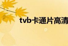 tvb卡通片高清粤语（tvb卡通网）