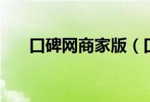 口碑网商家版（口碑商家有电脑版吗）