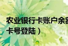 农业银行卡账户余额查询（农业银行余额查询卡号登陆）