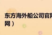 东方海外船公司官网电话（东方海外船公司官网）