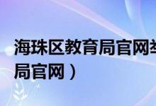 海珠区教育局官网举报入口网址（海珠区教育局官网）