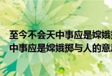 至今不会天中事应是嫦娥掷与人的意思是什么（至今不会天中事应是嫦娥掷与人的意思）