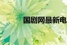 国剧网最新电视剧（国剧网97）