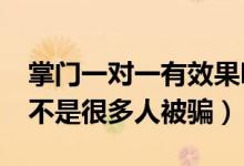 掌门一对一有效果吗?（掌门一对一怎么样是不是很多人被骗）