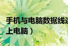 手机与电脑数据线连接方法（手机数据线连不上电脑）