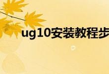 ug10安装教程步骤图解（ug10安装）