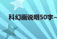 科幻画说明50字~100字（科幻画说明）