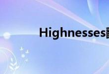 Highnesses翻译（highness）