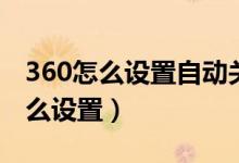 360怎么设置自动关机时间（360定时关机怎么设置）