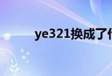 ye321换成了什么域名（ye321）