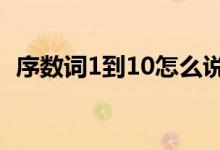 序数词1到10怎么说（序数词1到100读音）