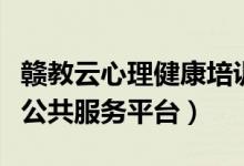 赣教云心理健康培训入口（江西基础教育资源公共服务平台）