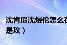 沈肯尼沈煜伦怎么在一起（沈肯尼和沈煜伦谁是攻）