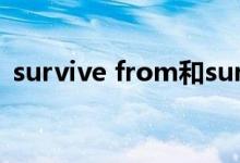 survive from和survive的区别（survive）