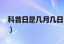 科普日是几月几日2021（科普日是几月几日）