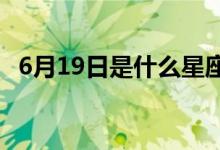 6月19日是什么星座（6月9日是什么星座）