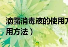 滴露消毒液的使用方法视频（滴露消毒液的使用方法）