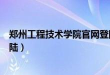 郑州工程技术学院官网登陆网址（郑州工程技术学院官网登陆）