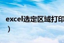 excel选定区域打印预览（excel选定区域打印）