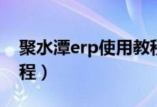 聚水潭erp使用教程图片（聚水潭erp使用教程）