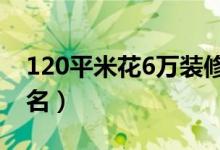 120平米花6万装修效果（大连装修公司前十名）