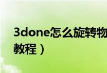 3done怎么旋转物体（3done怎样做旋转轴教程）