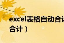 excel表格自动合计大小写（excel表格自动合计）