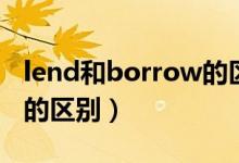 lend和borrow的区别图片（lend和borrow的区别）