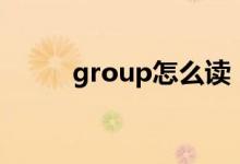 group怎么读（exercise怎么读）