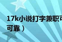 17k小说打字兼职可靠不（17k小说打字兼职可靠）