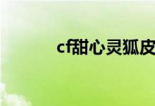 cf甜心灵狐皮肤（cf甜心灵狐）