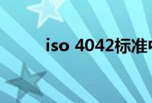 iso 4042标准中文版（iso4042）