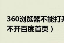 360浏览器不能打开百度首页（360浏览器打不开百度首页）