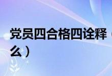 党员四合格四诠释（四合格四诠释的内容是什么）