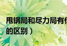 甩锅局和尽力局有什么区别（甩锅局和尽力局的区别）