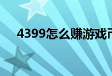 4399怎么赚游戏币（4399怎么赚游币）