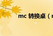 mc 转换桌（mc转换桌怎么做）