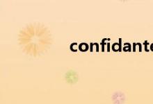 confidante（confidant）