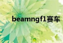 beamngf1赛车（beamng赛车官网）