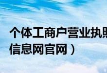 个体工商户营业执照年检网上申报（西安红盾信息网官网）