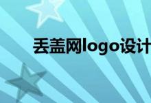 丢盖网logo设计官网（丢盖网logo）