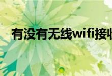 有没有无线wifi接收器（无线wifi接收器）