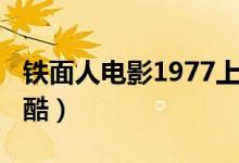 铁面人电影1977上译（铁面人电影1977版优酷）