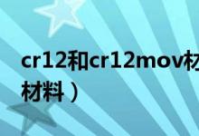 cr12和cr12mov材料怎么识别（cr12是什么材料）