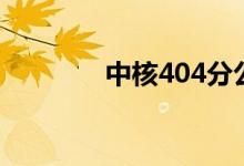 中核404分公司（中核404）