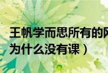 王帆学而思所有的网课（学而思网校王帆老师为什么没有课）