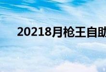 20218月枪王自助餐（3月枪王自助餐）