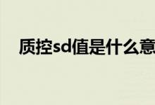 质控sd值是什么意思（sd值是什么意思）