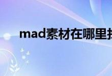 mad素材在哪里找（mad素材库生肉）