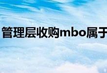 管理层收购mbo属于什么创新（管理层收购）